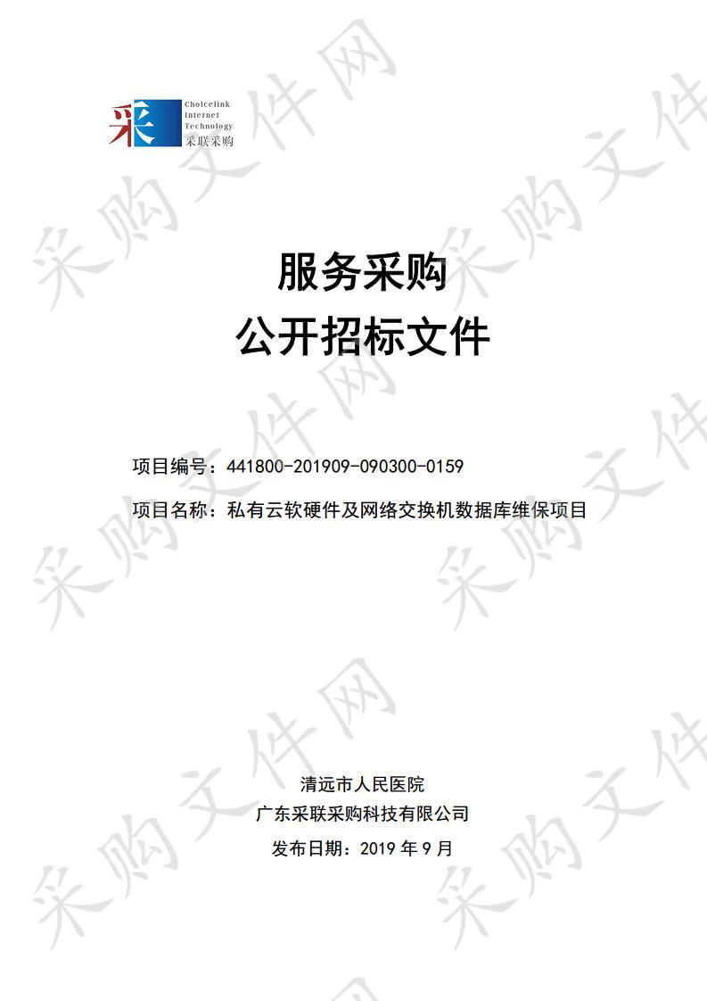 私有云软硬件及网络交换机数据库维保项目