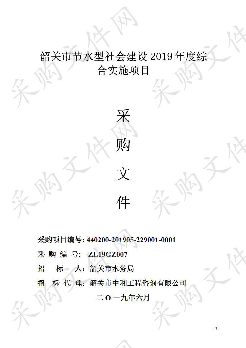 韶关市水务局韶关市节水型社会建设2019年度综合实施项目