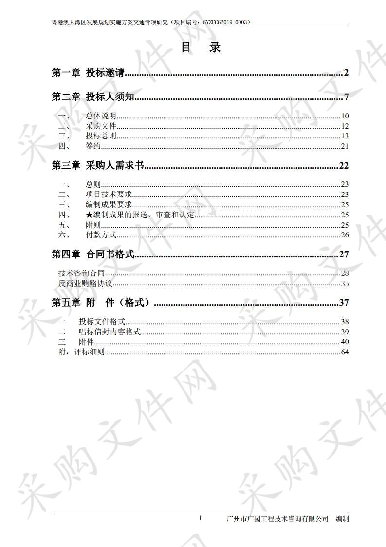 粤港澳大湾区发展规划实施方案交通专项研究