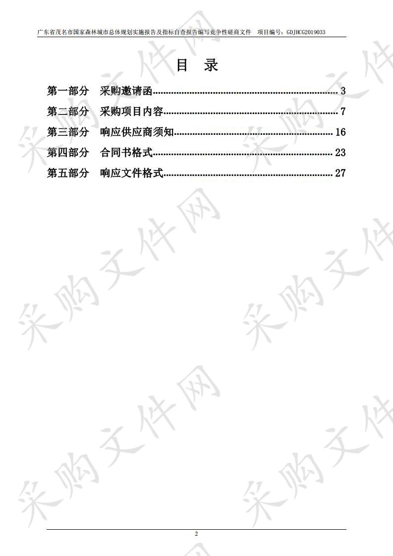 广东省茂名市国家森林城市总体规划实施报告及指标自查报告编写（项目编号：GDJHCG2019033）