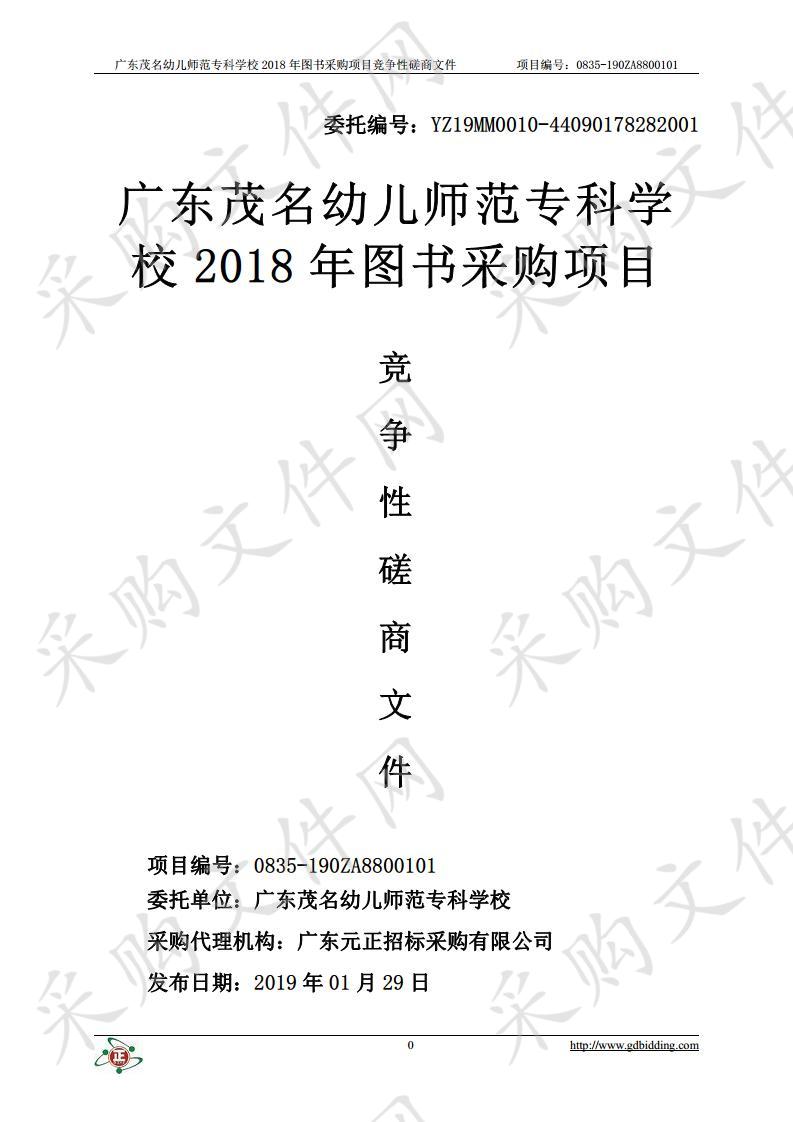 广东茂名幼儿师范专科学校2018年图书采购项目(项目编号：0835-190ZA8800101)