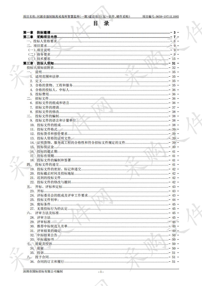 河源市强制隔离戒毒所智慧监所（一期）建设项目