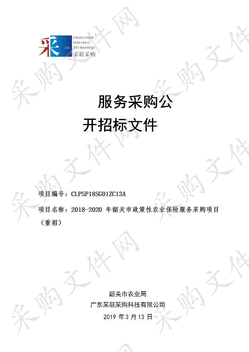 2018-2020年韶关市政策性农业保险服务采购项目