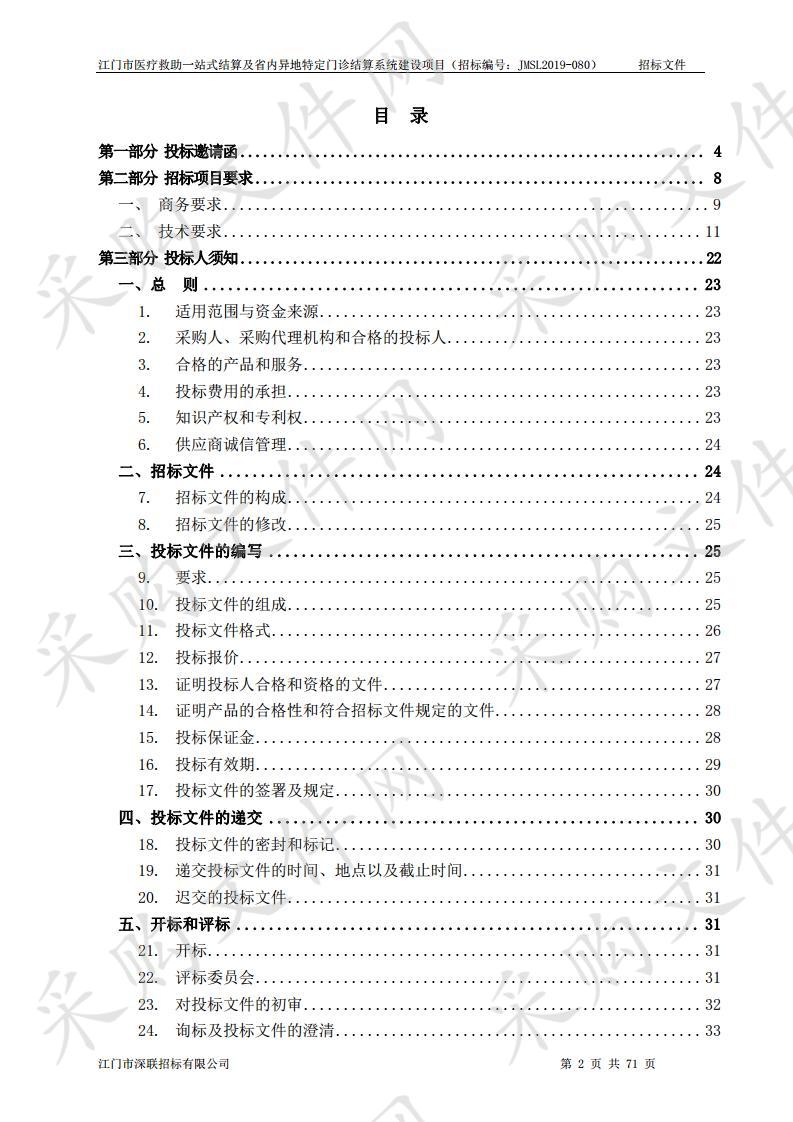 江门市医疗救助一站式结算及省内异地特定门诊结算系统建设项目