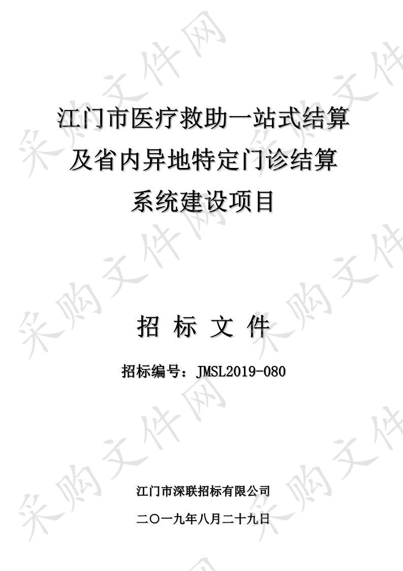 江门市医疗救助一站式结算及省内异地特定门诊结算系统建设项目