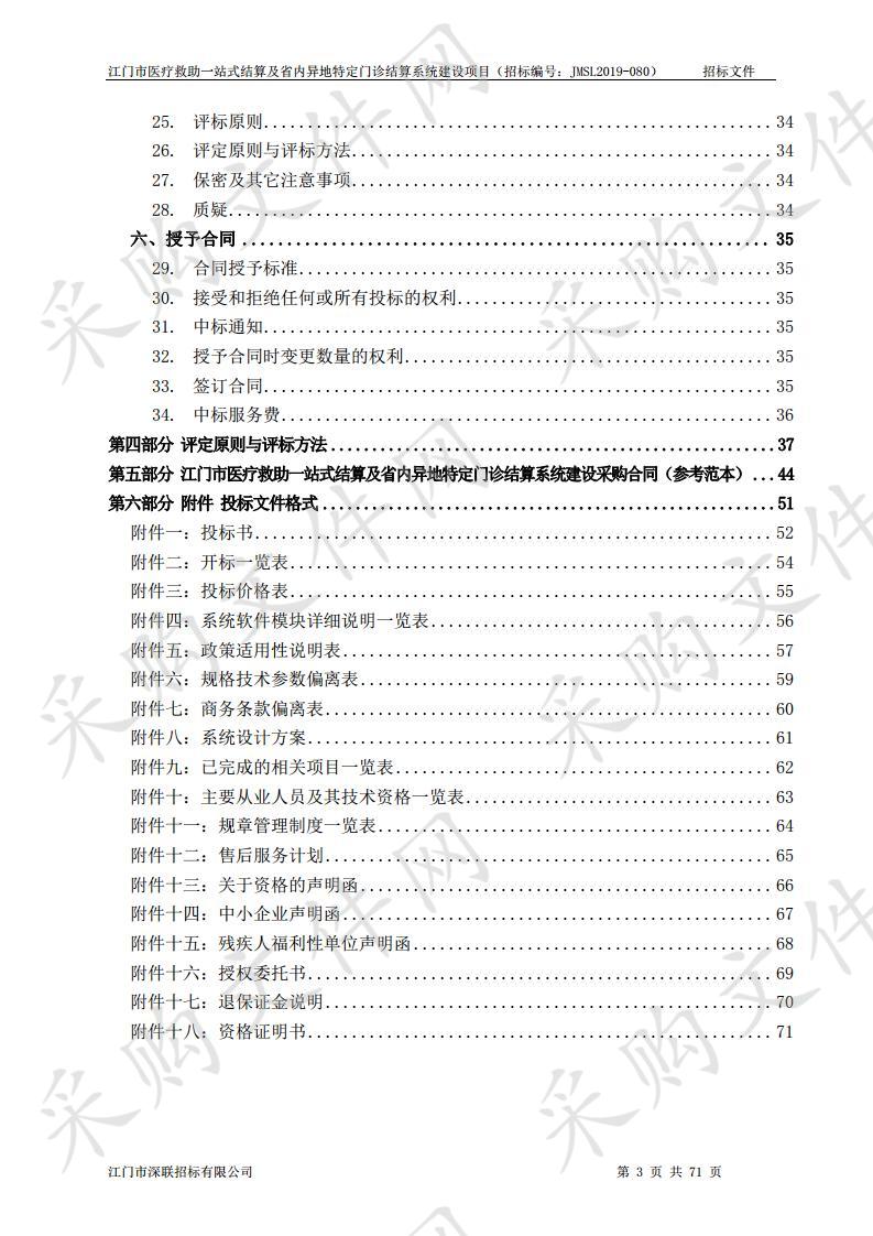 江门市医疗救助一站式结算及省内异地特定门诊结算系统建设项目