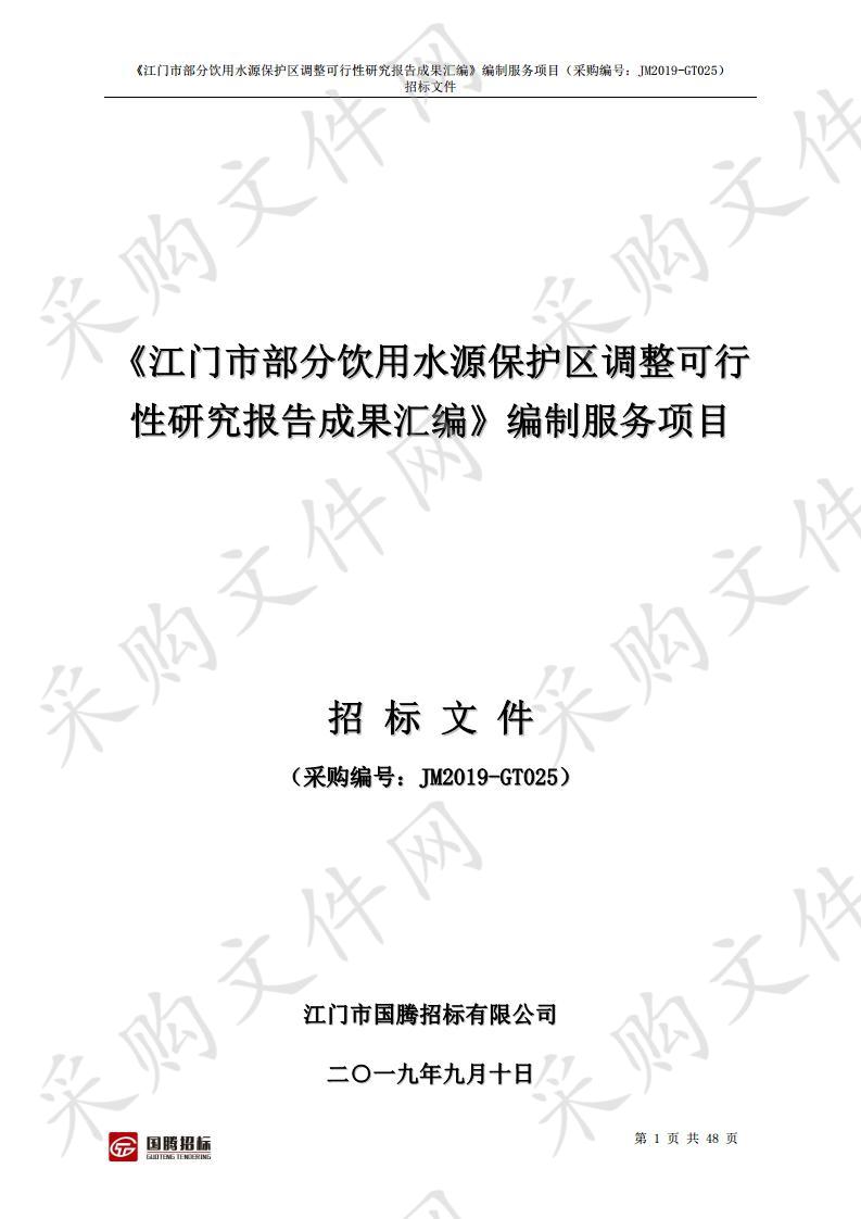 《江门市部分饮用水源保护区调整可行性研究报告成果汇编》编制服务项目