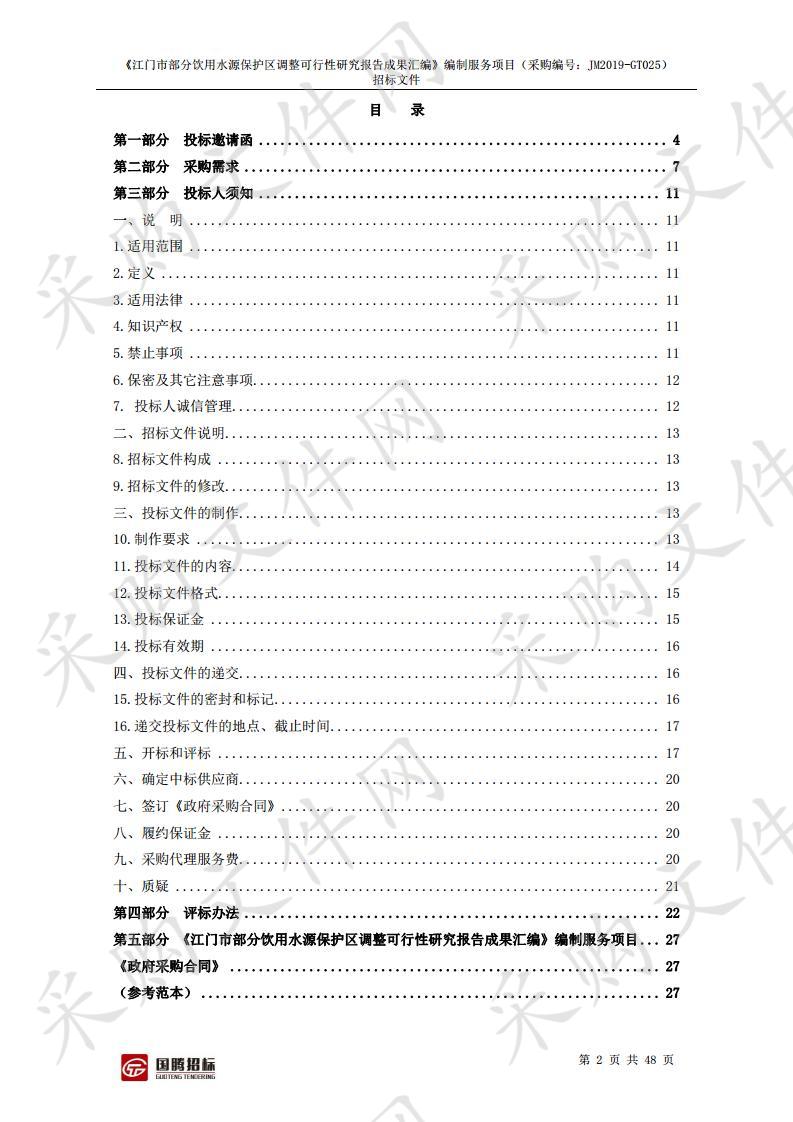 《江门市部分饮用水源保护区调整可行性研究报告成果汇编》编制服务项目