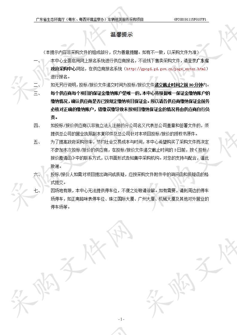 广东省生态环境厅（粤东、粤西环境监察办）车辆租赁服务采购项目