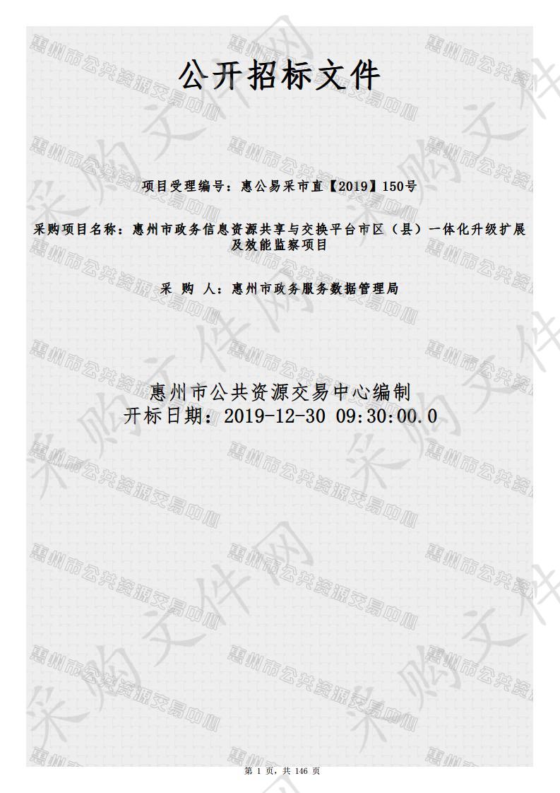 惠州市政务信息资源共享与交换平台市区（县）一体化升级扩展及效能监察项目 