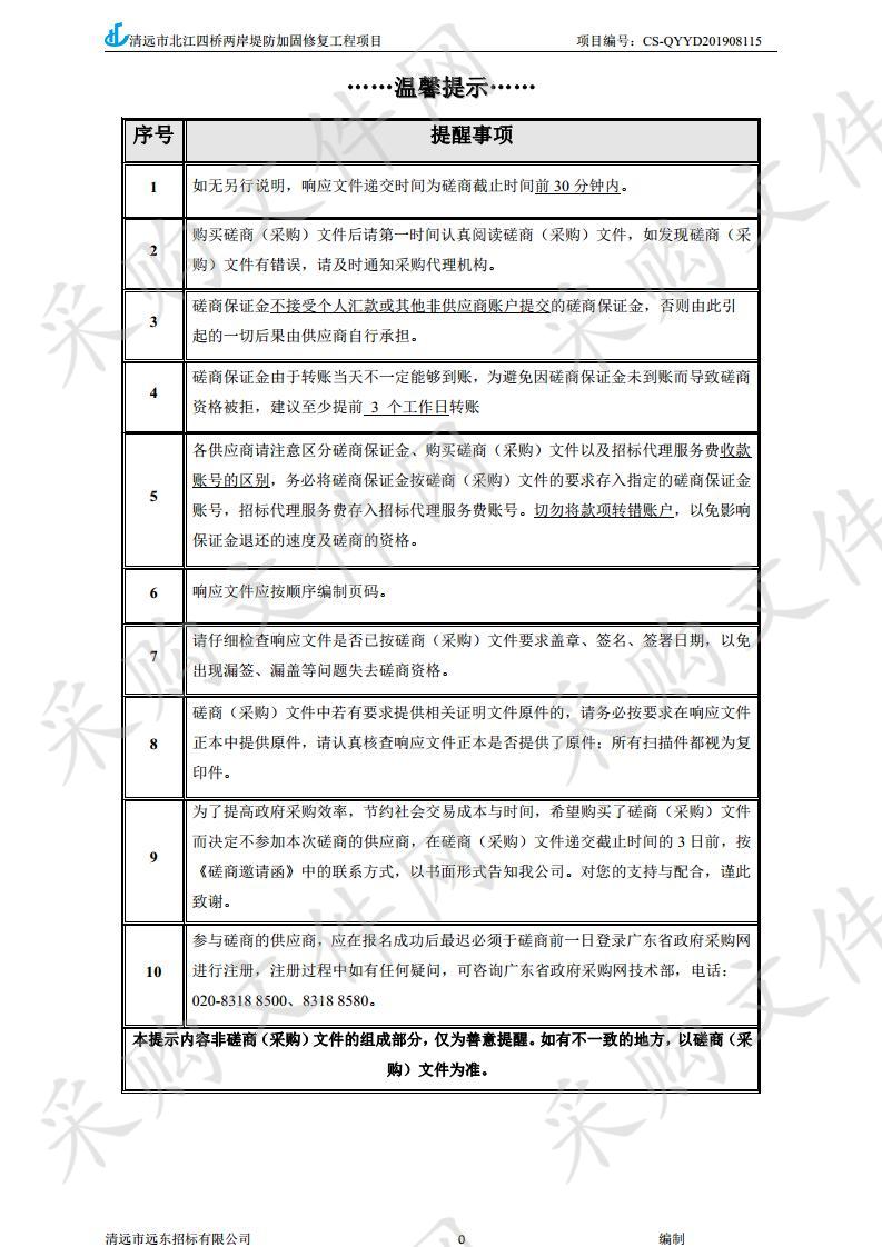 清远市北江四桥两岸堤防工程加固修复工程项目