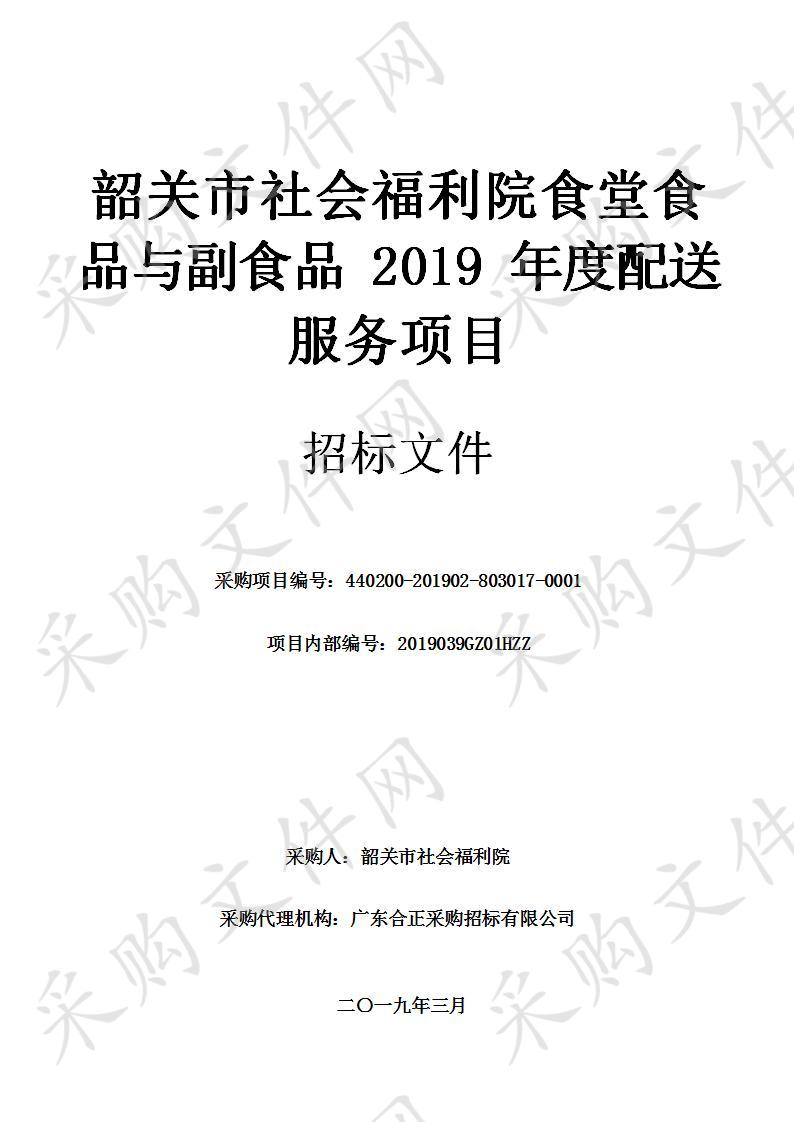 韶关市社会福利院食堂食品与副食品2019年度配送服务项目