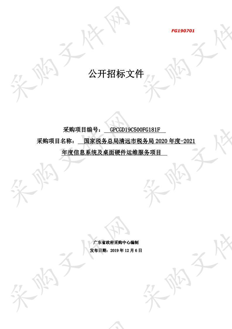 国家税务总局清远市税务局2020年度-2021年度信息系统及桌面硬件运维服务项目