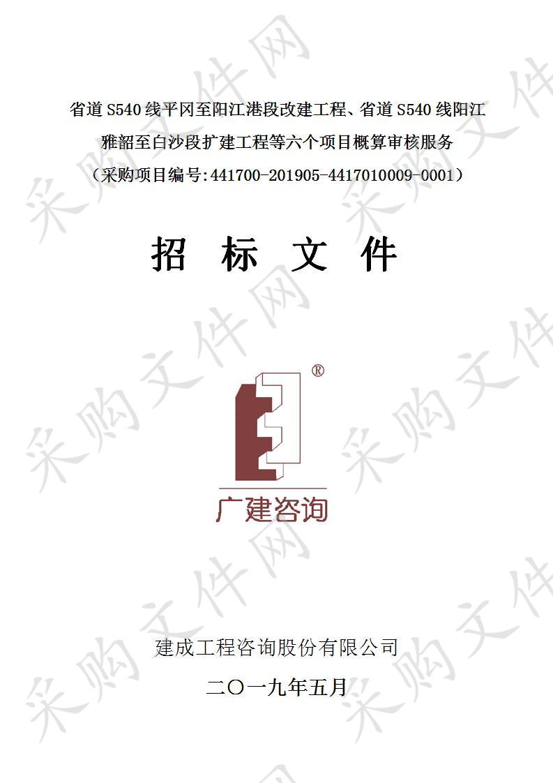 省道S540线平冈至阳江港段改建工程、省道S540线阳江雅韶至白沙段扩建工程等六个项目概算审核服务包1