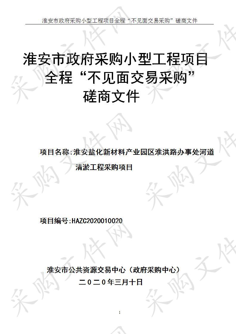 淮安盐化新材料产业园区淮洪路办事处河道清淤