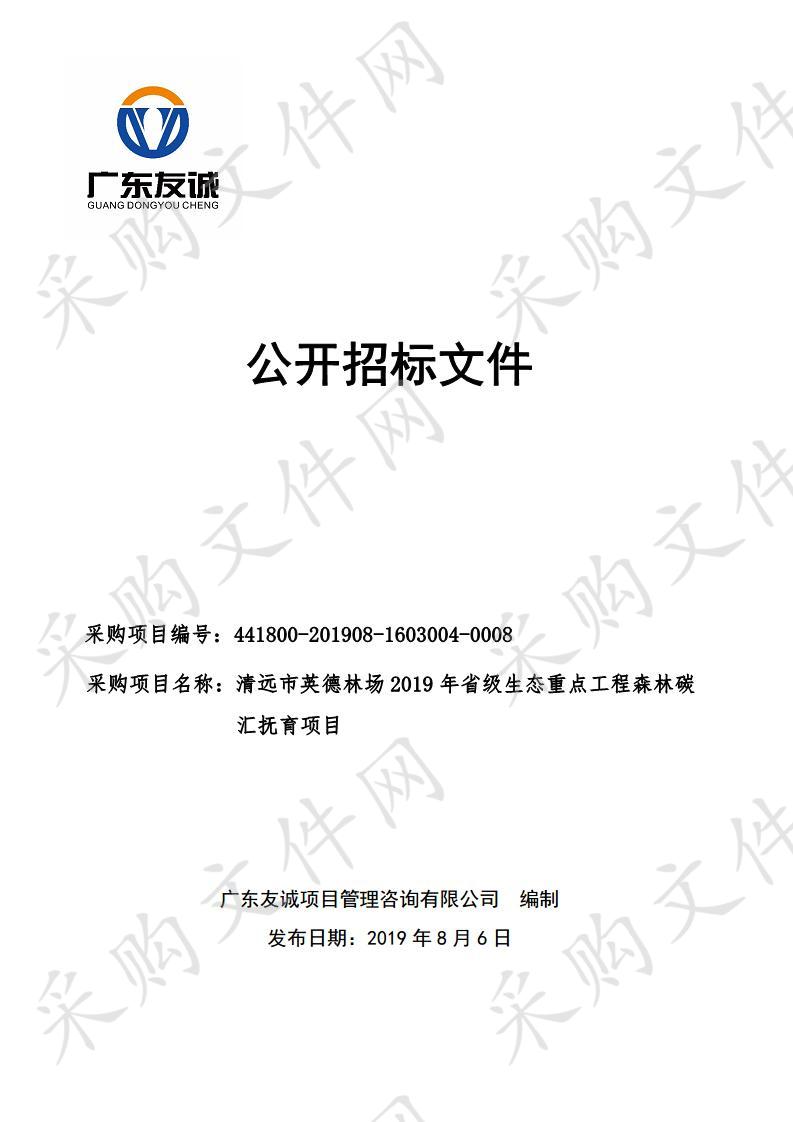 清远市英德林场2019年省级生态重点工程森林碳汇抚育项目