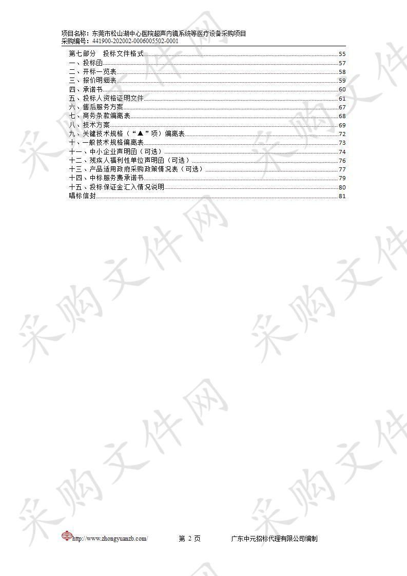 东莞市松山湖中心医院超声内镜系统等设备采购