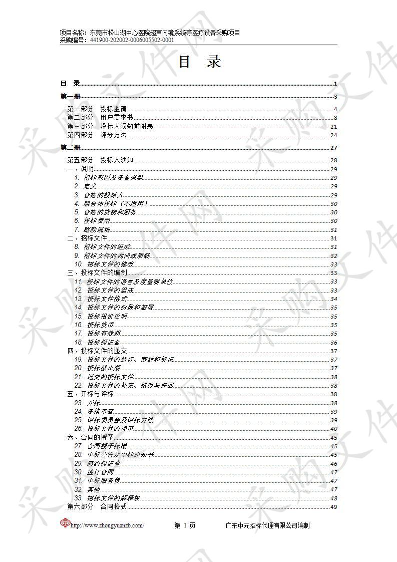 东莞市松山湖中心医院超声内镜系统等设备采购