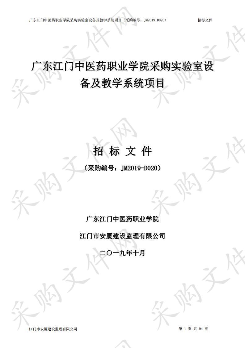 广东江门中医药职业学院采购实验室设备及教学系统项目