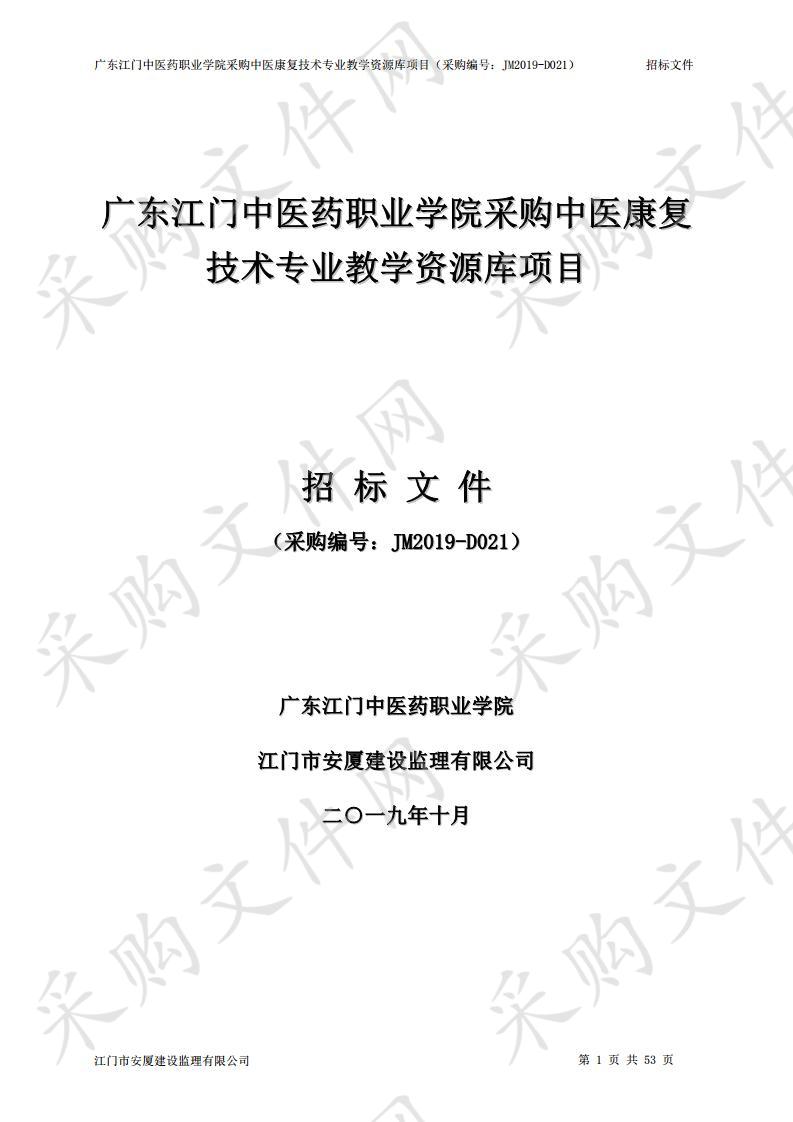 广东江门中医药职业学院采购中医康复技术专业教学资源库项目