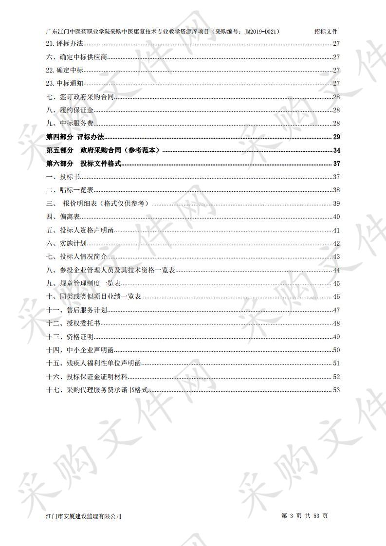 广东江门中医药职业学院采购中医康复技术专业教学资源库项目