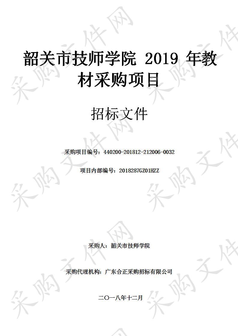 韶关市技师学院2019年教材采购项目