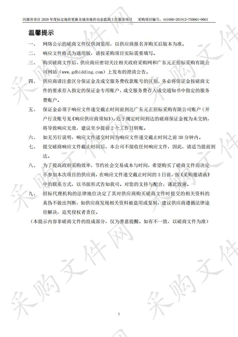 河源市市区2020年度标定地价更新及城市地价动态监测工作服务项目