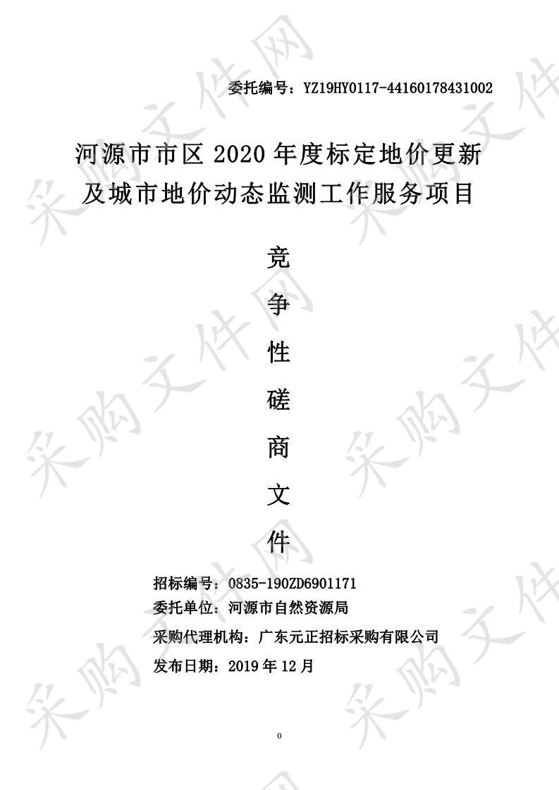 河源市市区2020年度标定地价更新及城市地价动态监测工作服务项目