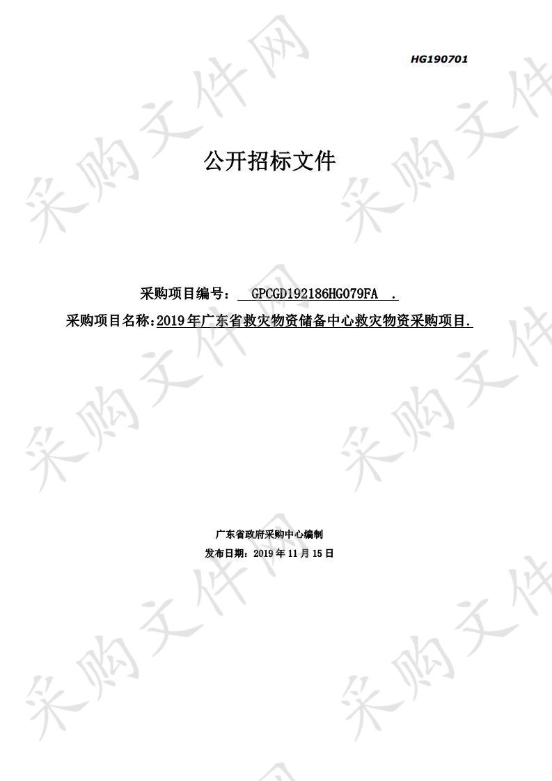 2019年广东省救灾物资储备中心救灾物资采购项目