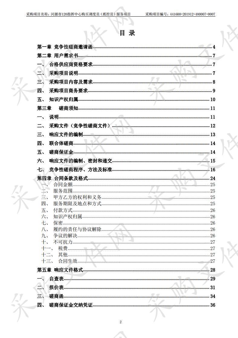 河源市120指挥中心购买调度员（质控员）服务项目