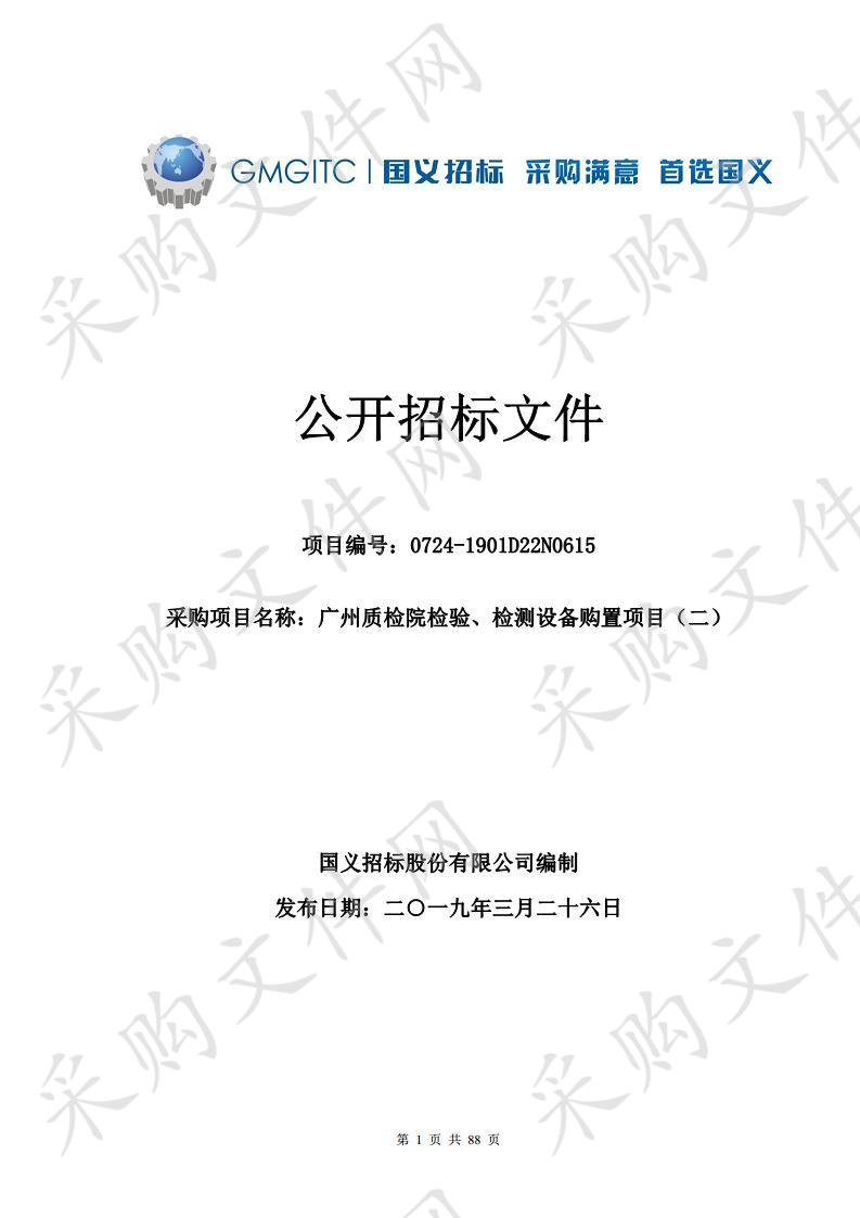 广州质检院检验、检测设备购置项目（二）,广州质检院检验、检测设备购置项目（二）,广州质检院检验、检测设备购置项目（二）