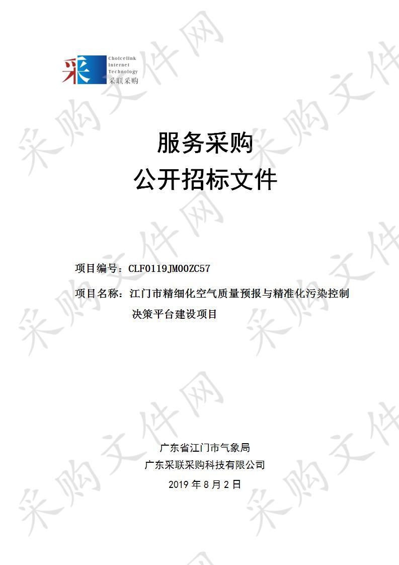 江门市精细化空气质量预报与精准化污染控制决策平台建设项目