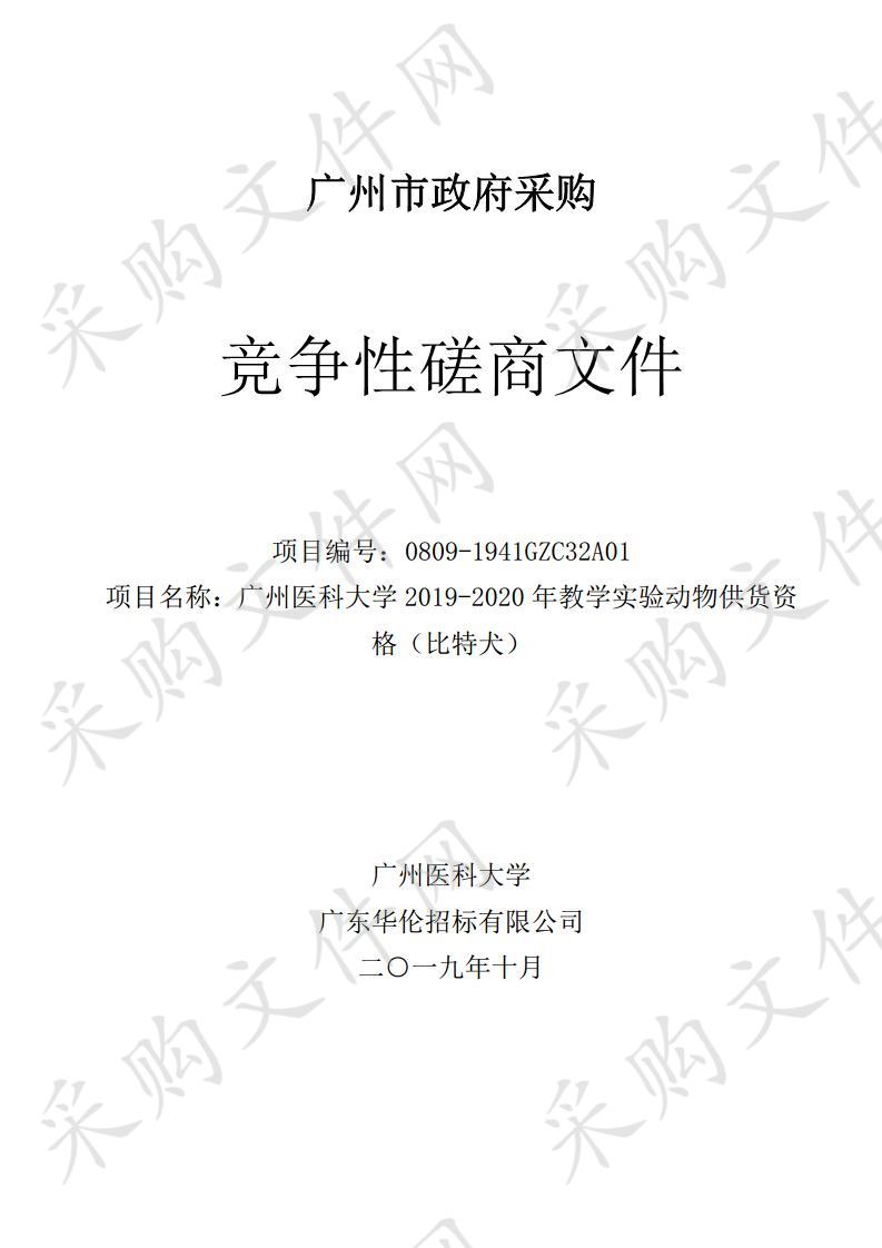 广州医科大学2019-2020年教学实验动物供货资格（比特犬）