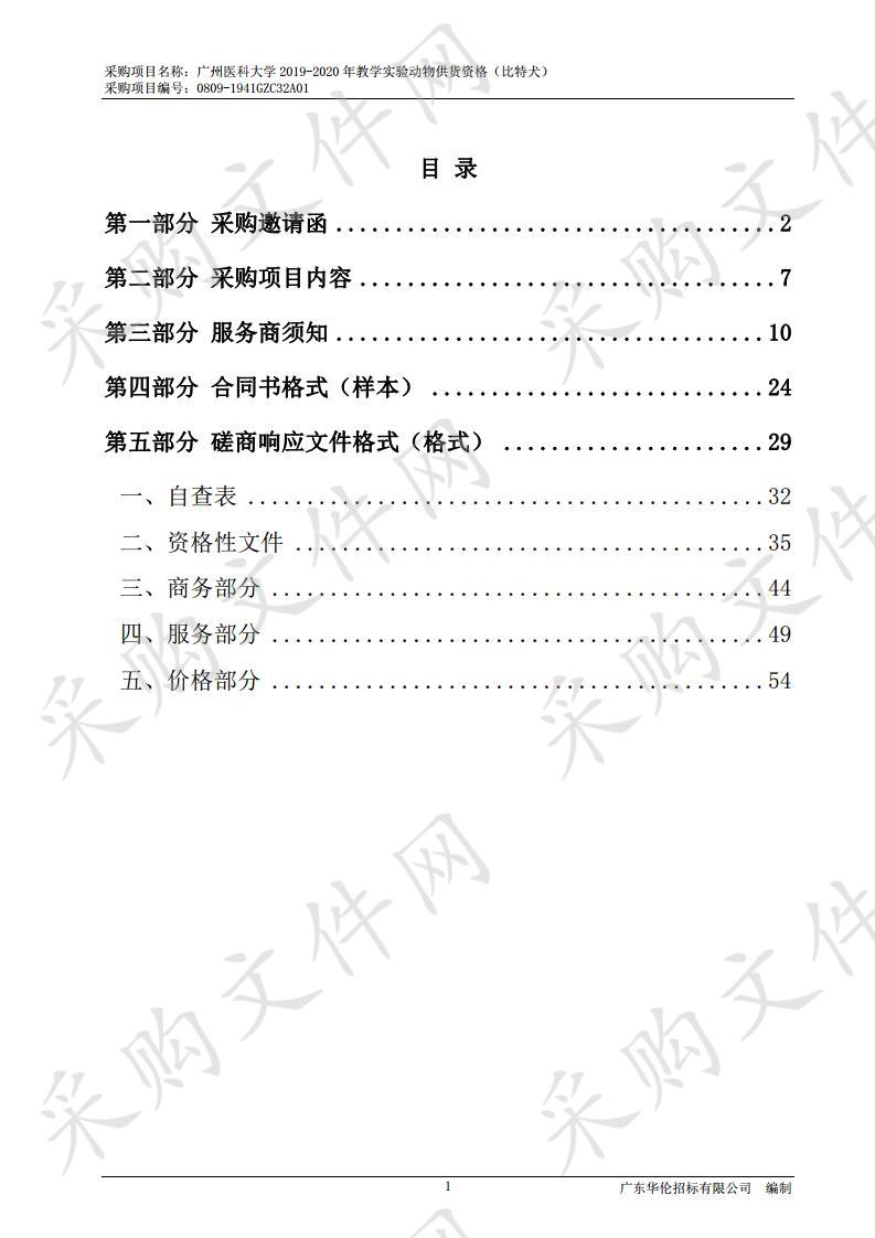 广州医科大学2019-2020年教学实验动物供货资格（比特犬）