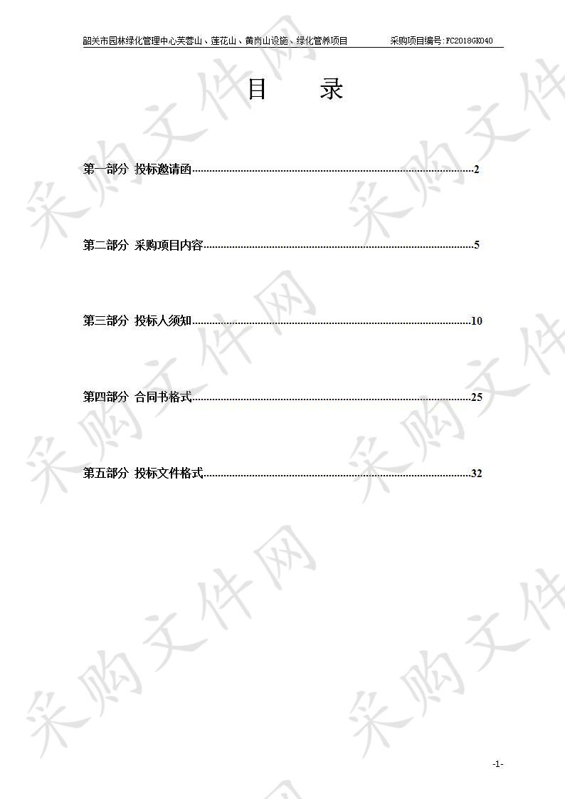 韶关市园林绿化管理中心芙蓉山、莲花山、黄岗山设施、绿化管养服务