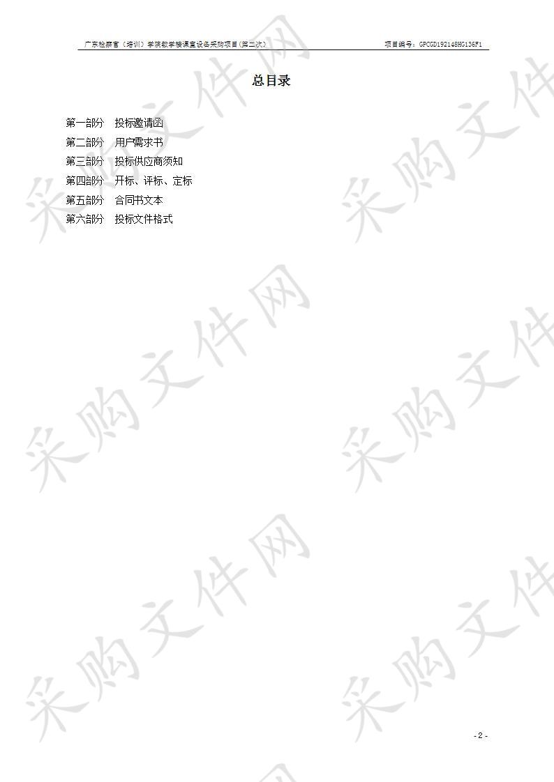 广东检察官（培训）学院教学楼课室设备采购项目