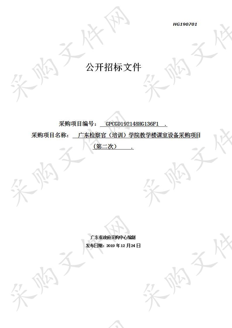 广东检察官（培训）学院教学楼课室设备采购项目