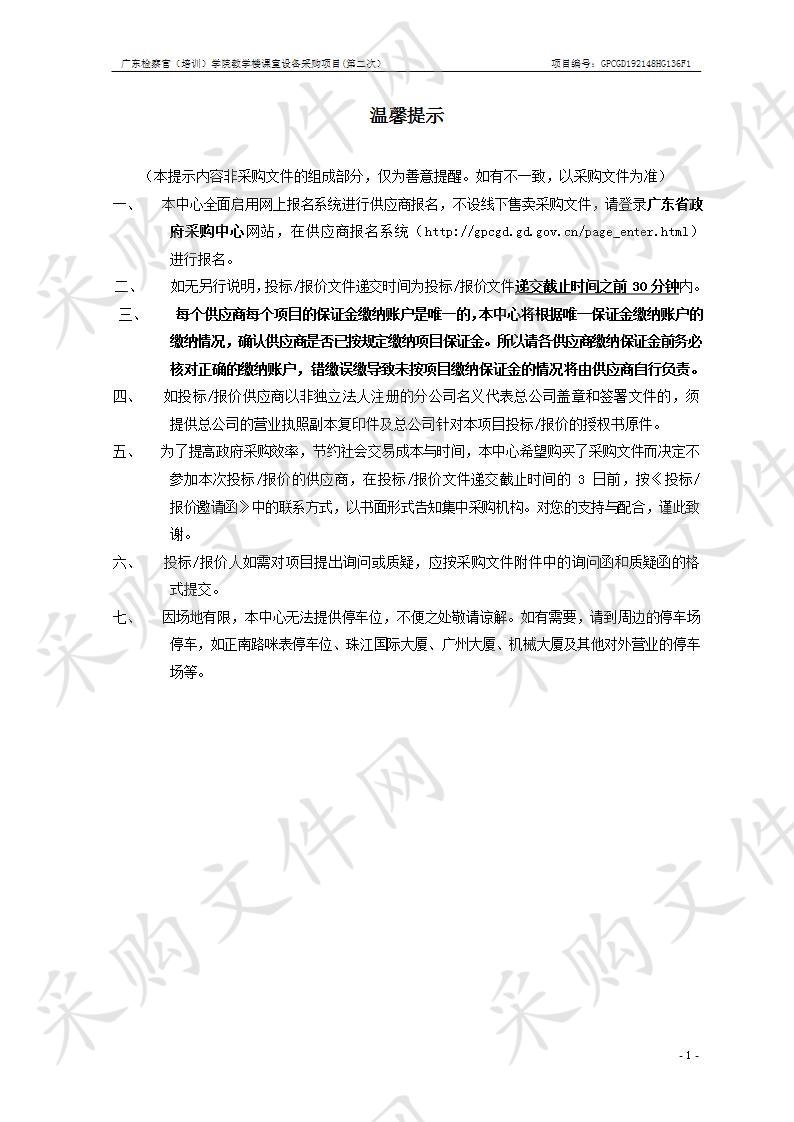 广东检察官（培训）学院教学楼课室设备采购项目