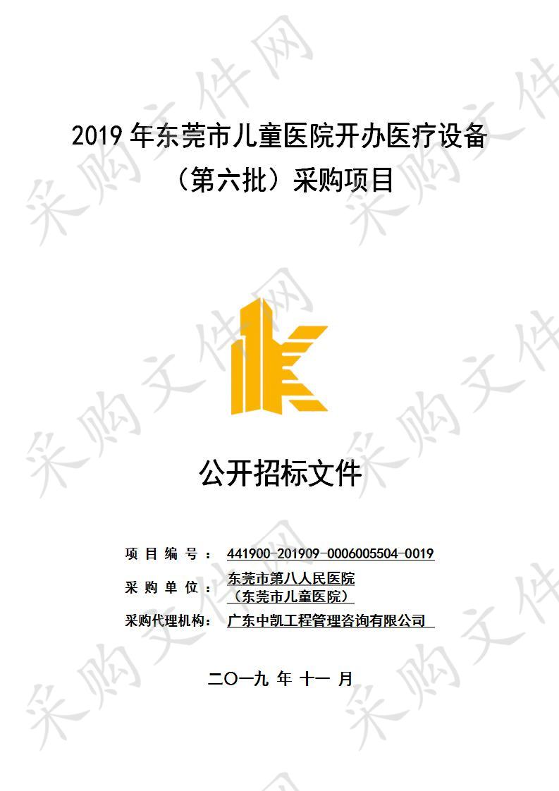 东莞市第八人民医院（东莞市儿童医院）2019年东莞市儿童医院开办医疗设备（第六批）采购项目