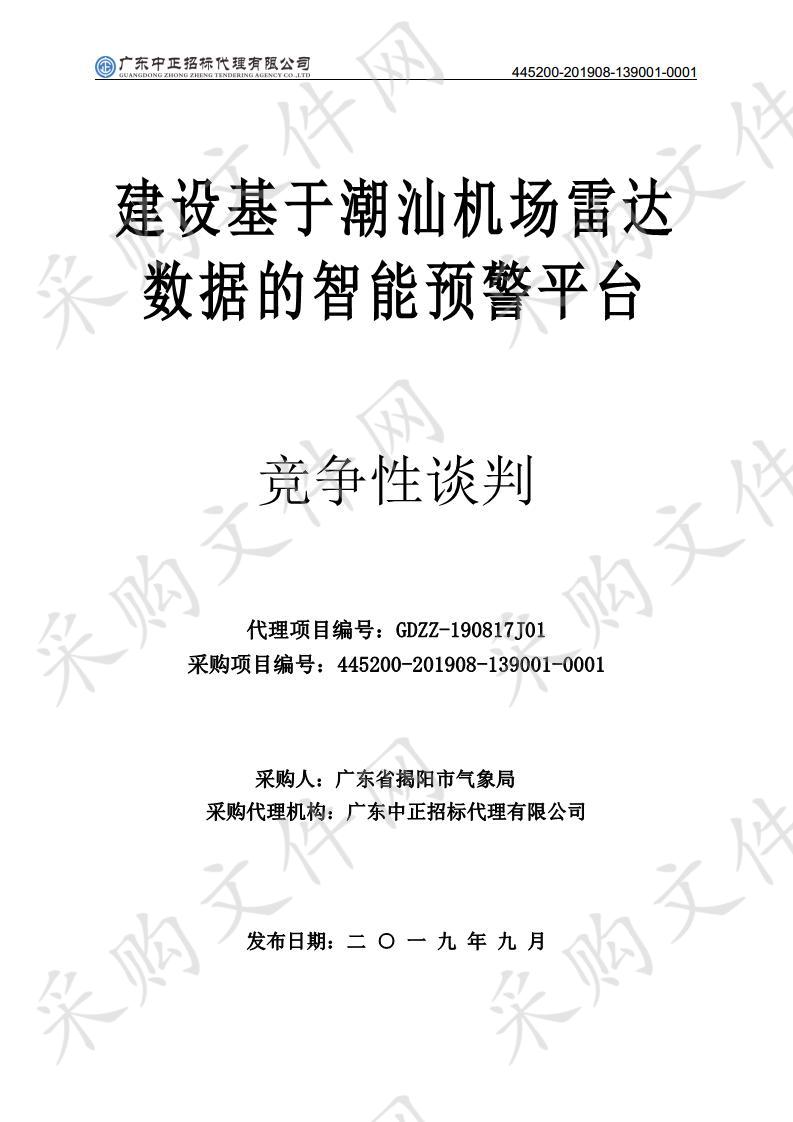 广东省揭阳市气象局建设基于潮汕机场雷达数据的智能预警平台