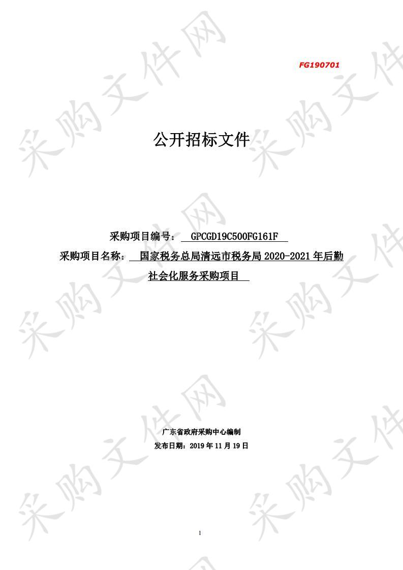 国家税务总局清远市税务局2020-2021年后勤社会化服务采购项目