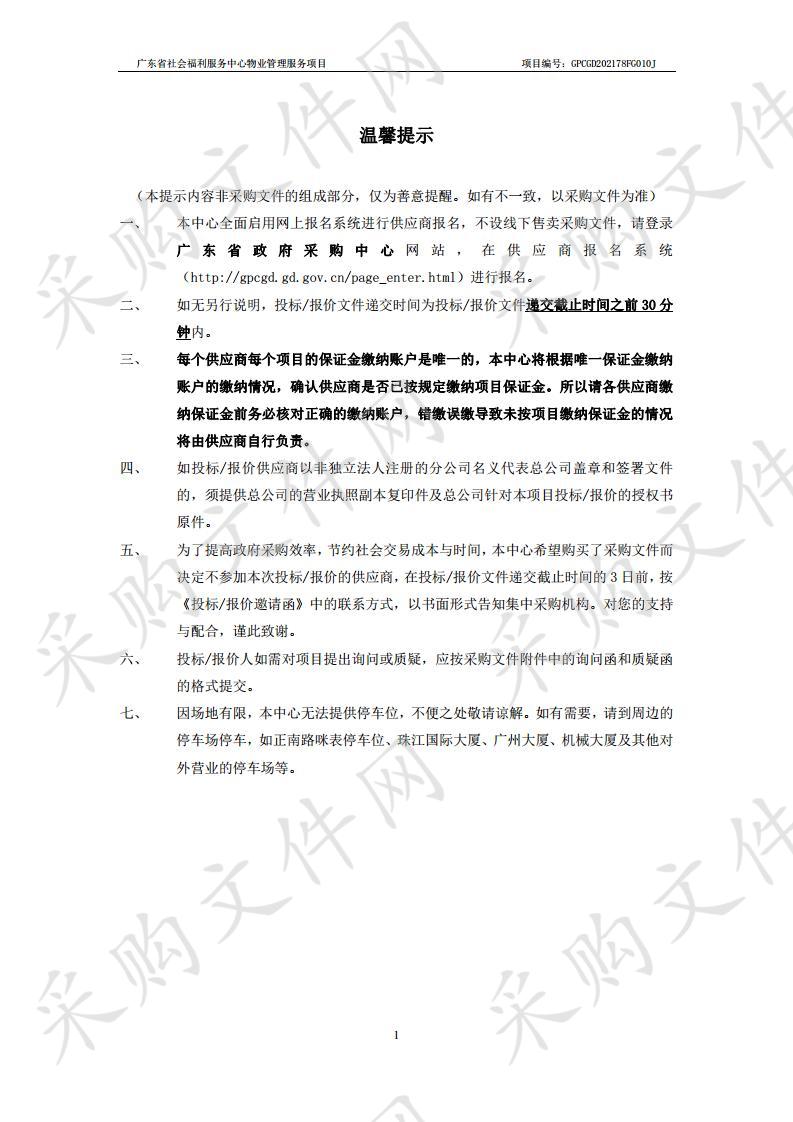 广东省社会福利服务中心物业管理服务项目