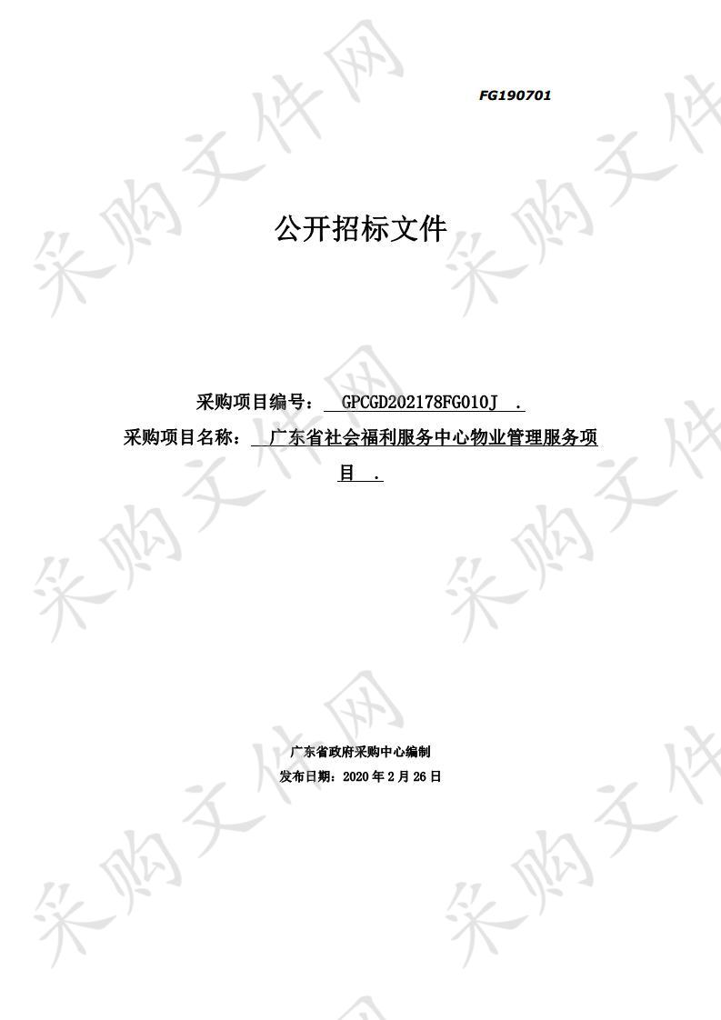 广东省社会福利服务中心物业管理服务项目