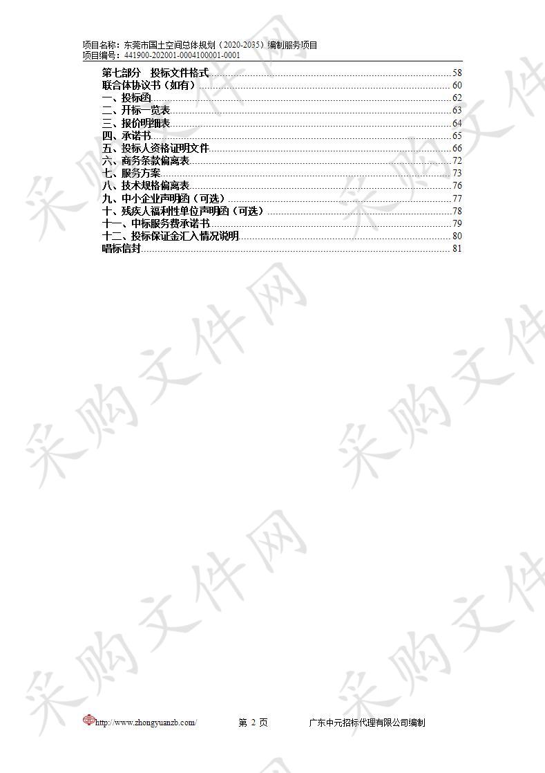 东莞市国土空间总体规划（2020-2035）编制服务项目