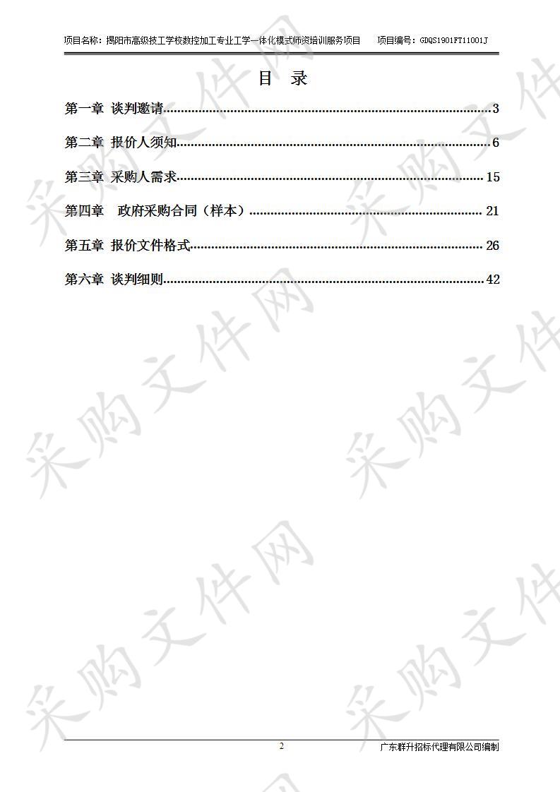 揭阳市高级技工学校数控加工专业工学一体化模式师资培训服务项目