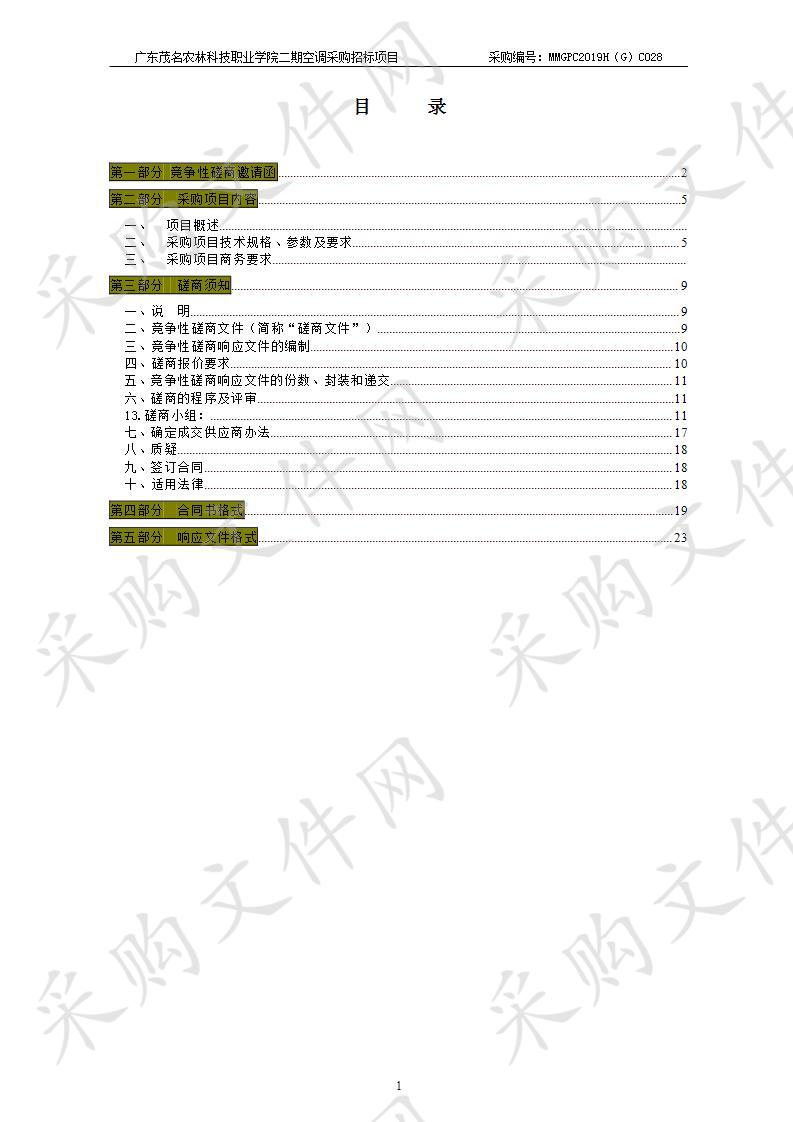 广东茂名农林科技职业学院二期空调采购招标项目