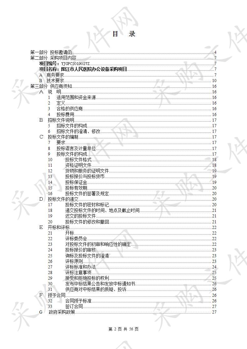 阳江市人民医院办公设备采购项目