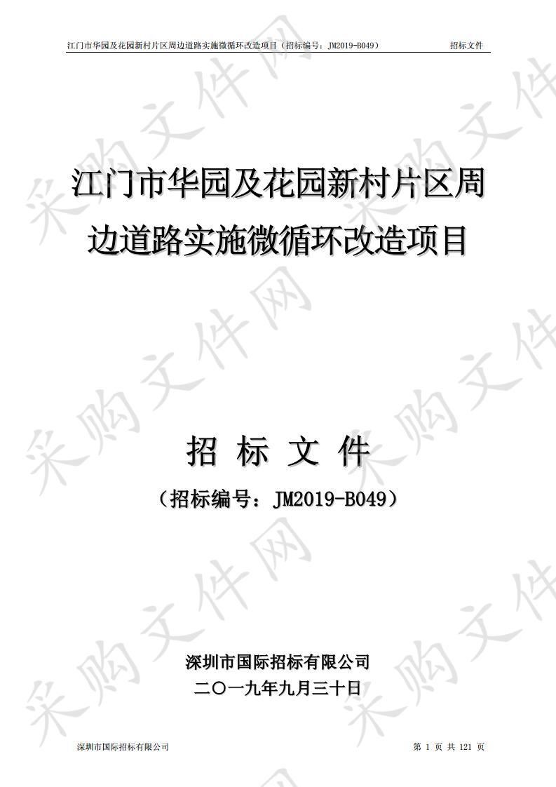 华园及花园新村片区周边道路实施微循环改造