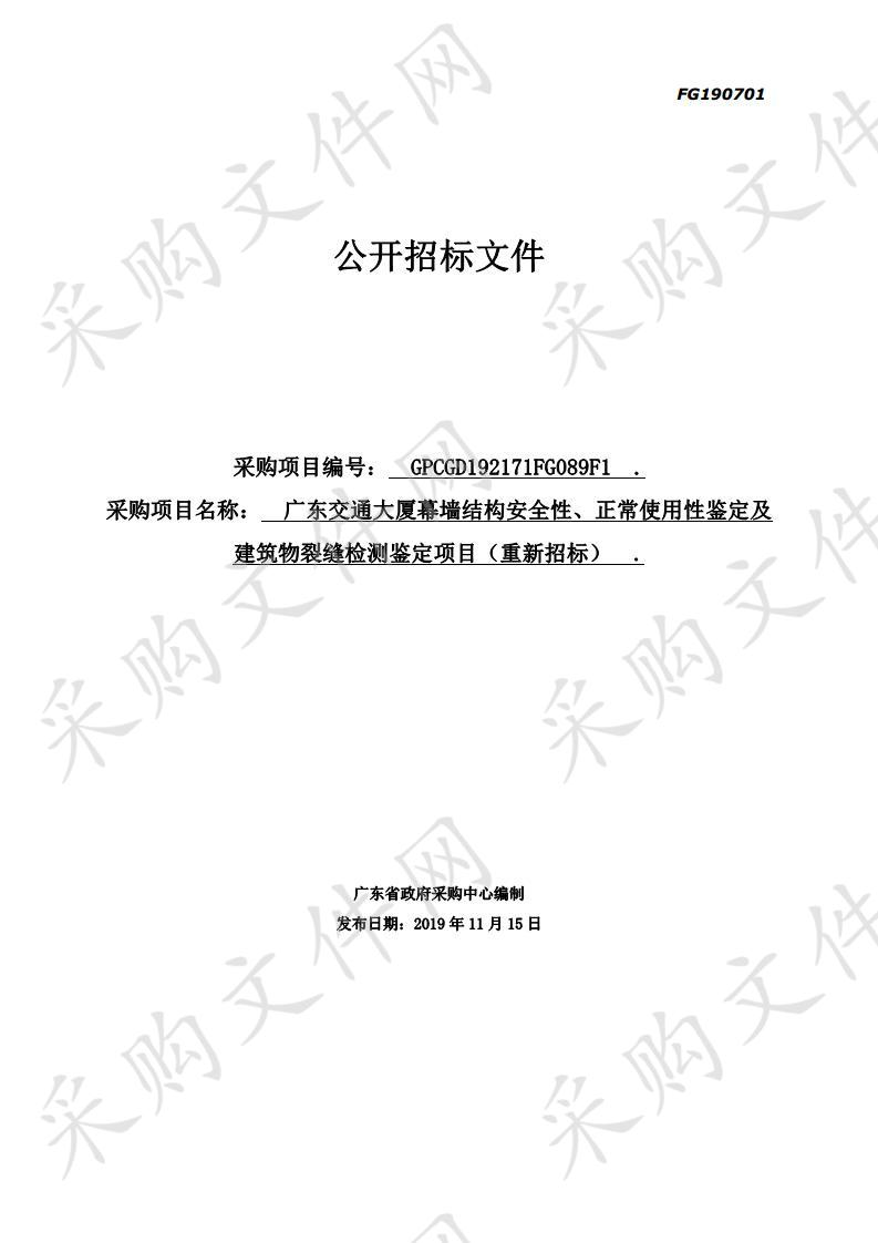 广东交通大厦幕墙结构安全性、正常使用性鉴定及建筑物裂缝检测鉴定项目