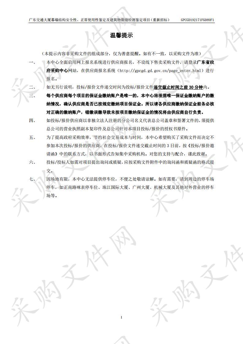 广东交通大厦幕墙结构安全性、正常使用性鉴定及建筑物裂缝检测鉴定项目